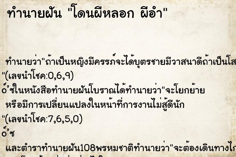 ทำนายฝันทำนายฝันโดนผีหลอกผีอำ